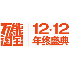 万能淘宝12.12图片素材