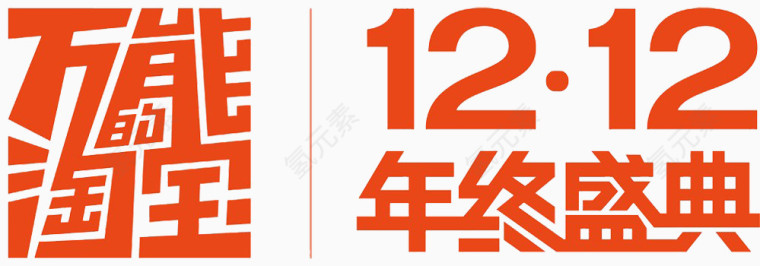 万能淘宝12.12图片素材