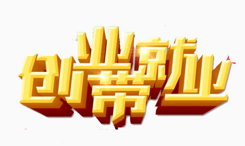 创业带就业下载