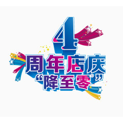 4周年店庆