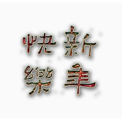 华丽新年艺术字高清免抠素材