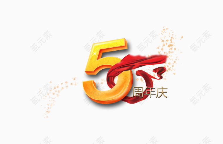 五周年庆