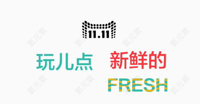 fresh艺术字