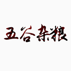 中国风五谷杂粮艺术字
