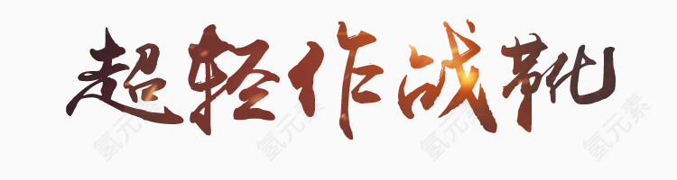 毛笔字