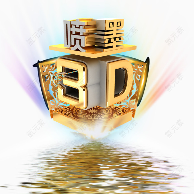 3d立体艺术字设计