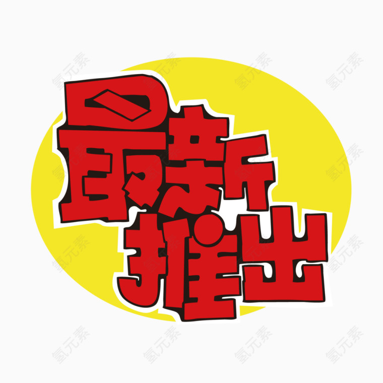 商业促销用字 新推出