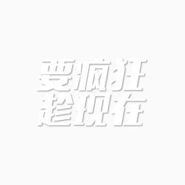 要疯狂趁现在艺术字