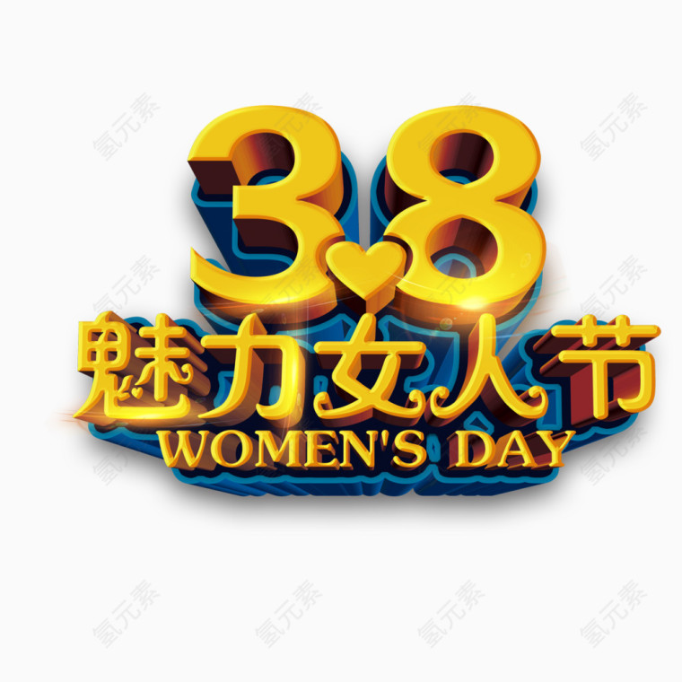 38魅力女人节艺术字免费素材