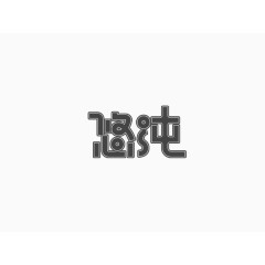 悠纯创意文字排版素材