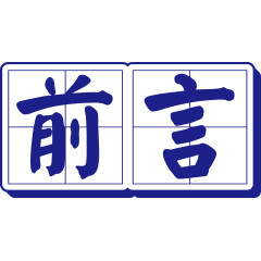 田字格前言立体艺术字