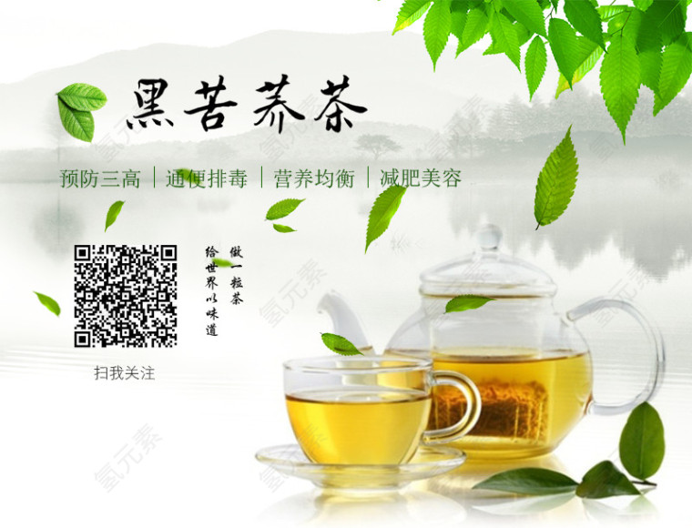 黑苦荞茶推广图