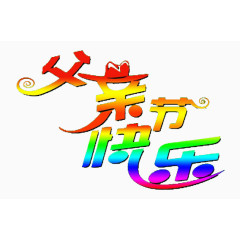 父亲节快乐字