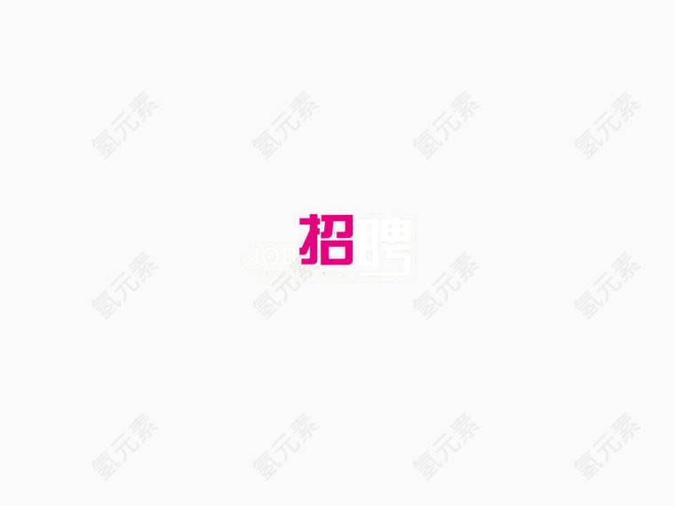 招聘艺术字