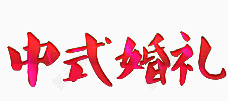 中式婚礼字体艺术字