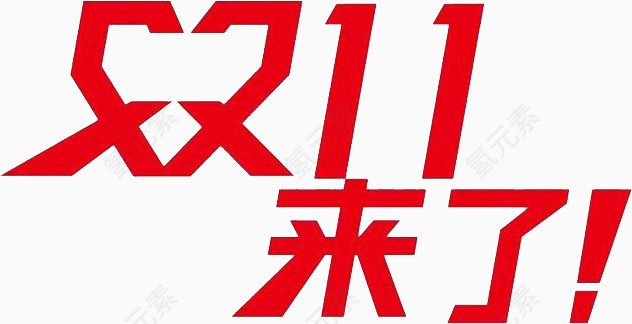 双11来了文字