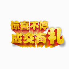 幸运砸金蛋艺术字