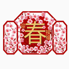 春节梅花迎春接福