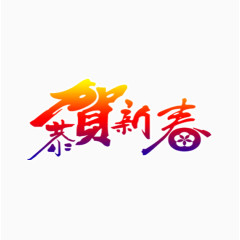 恭贺新春字