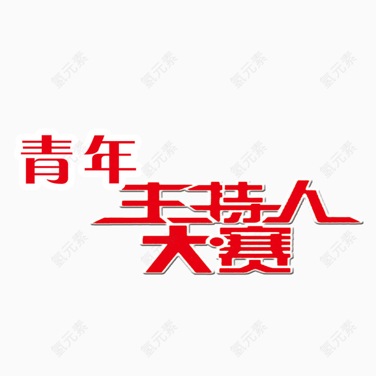 青年主持人大赛艺术字