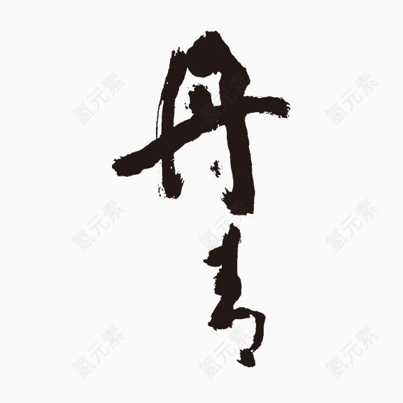 丹青艺术字