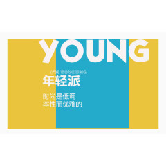 young年轻派