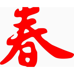 红色文字春字艺术字素材