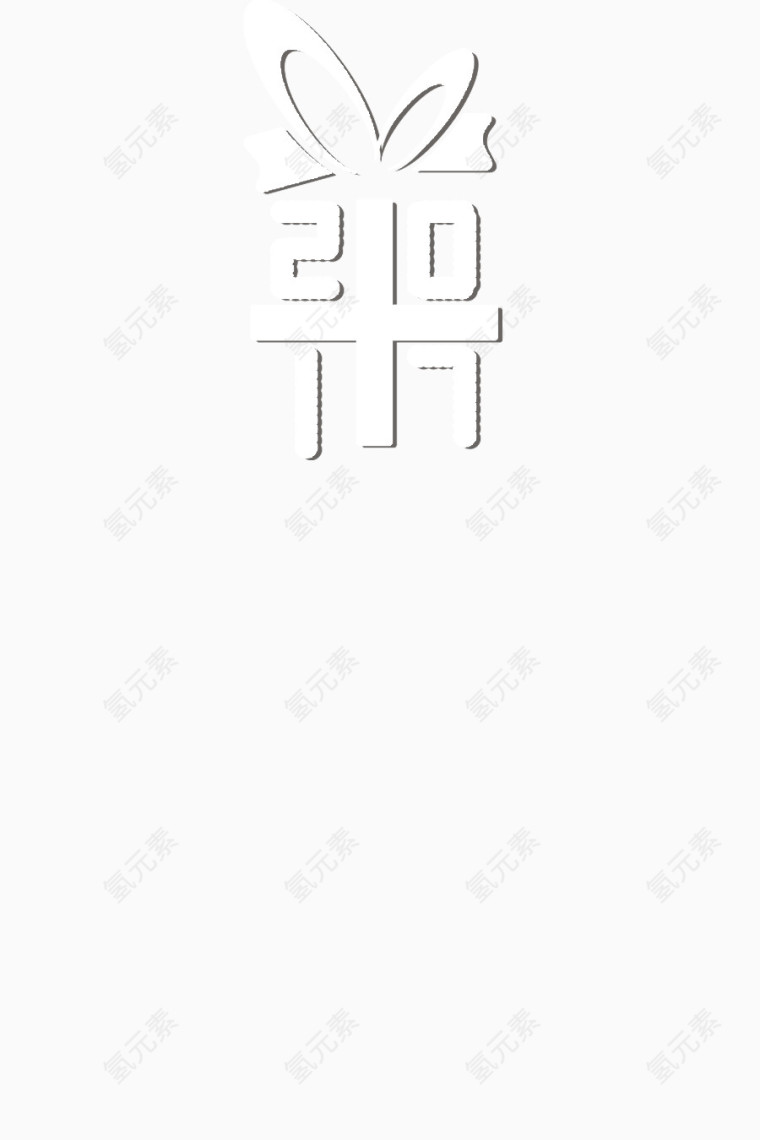 2017新年白色礼物样式数字