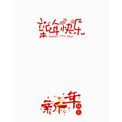 创意字体新年快乐