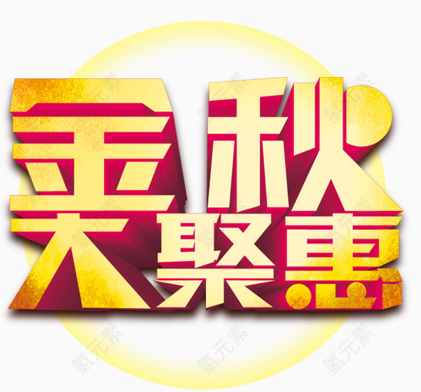 金秋艺术字