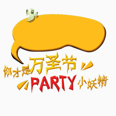 万圣节party