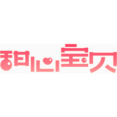 甜心宝贝创意字体