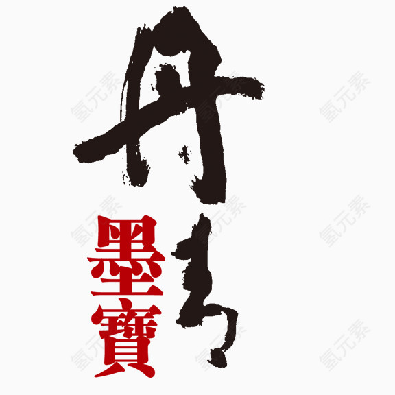 墨宝丹青艺术字