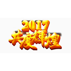 2017贺年艺术字素材