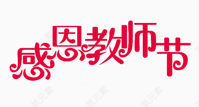 红色感恩教师节艺术字