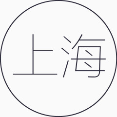 上海艺术字体免抠素材