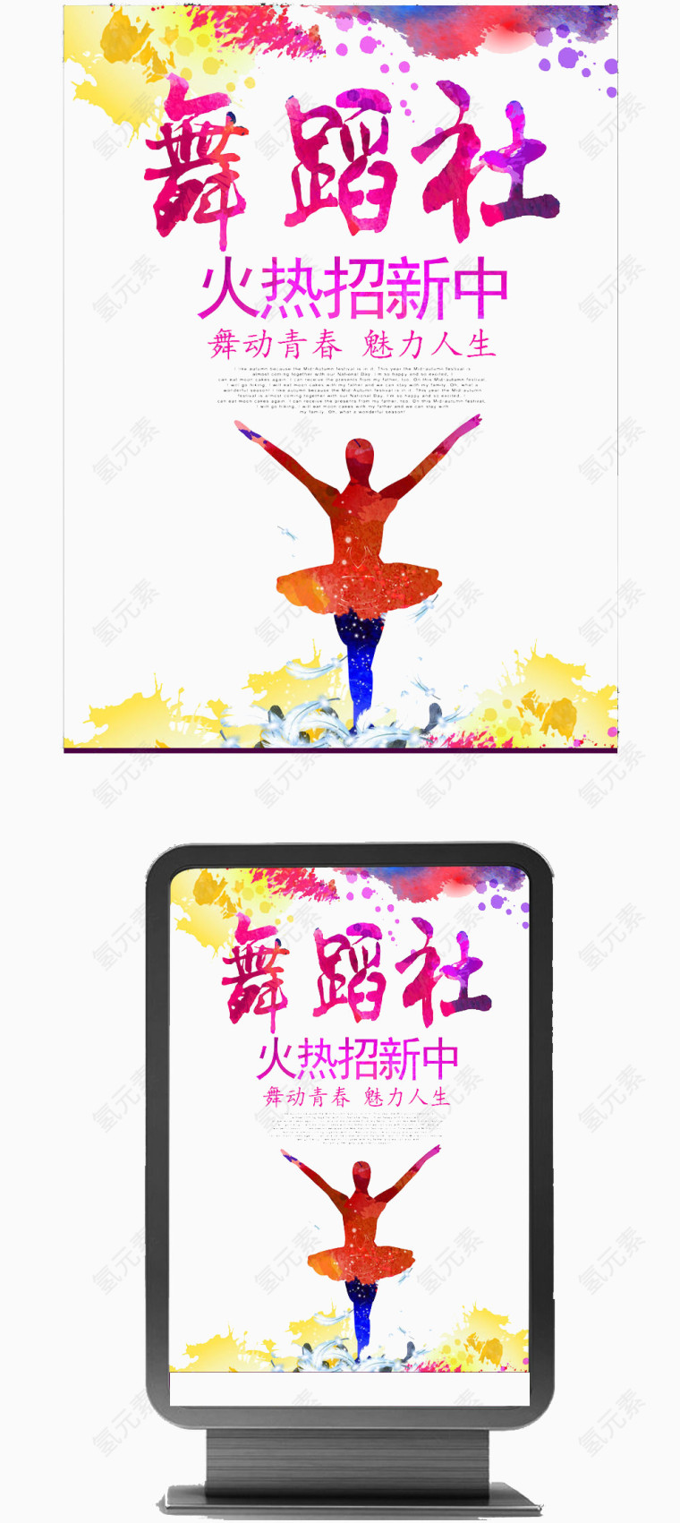 舞蹈社招新海报