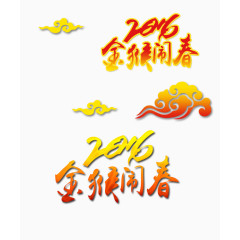 2016金猴闹春艺术字