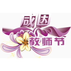 艺术字之感恩教师节