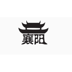 襄阳城市LOGO