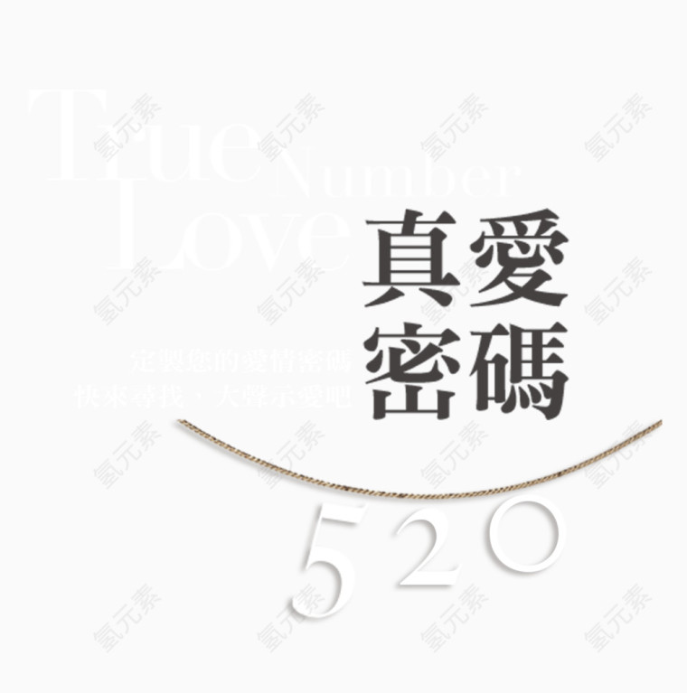 520真爱密码