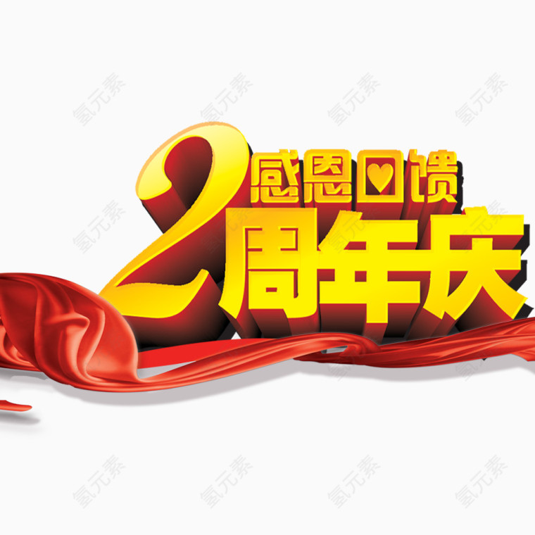 感恩回馈两周年庆艺术字