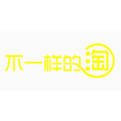 淘宝促销艺术字