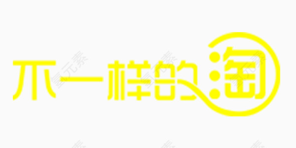 淘宝促销艺术字