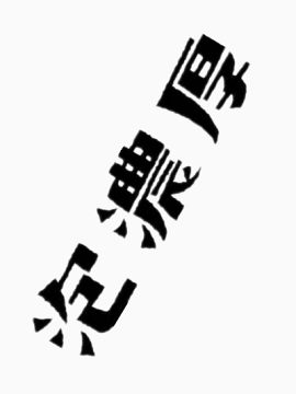 黑体艺术字