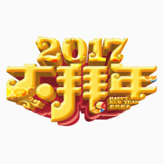 2017大拜年艺术字