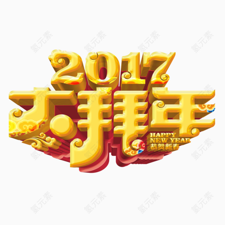 2017大拜年艺术字