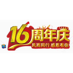 16周年庆