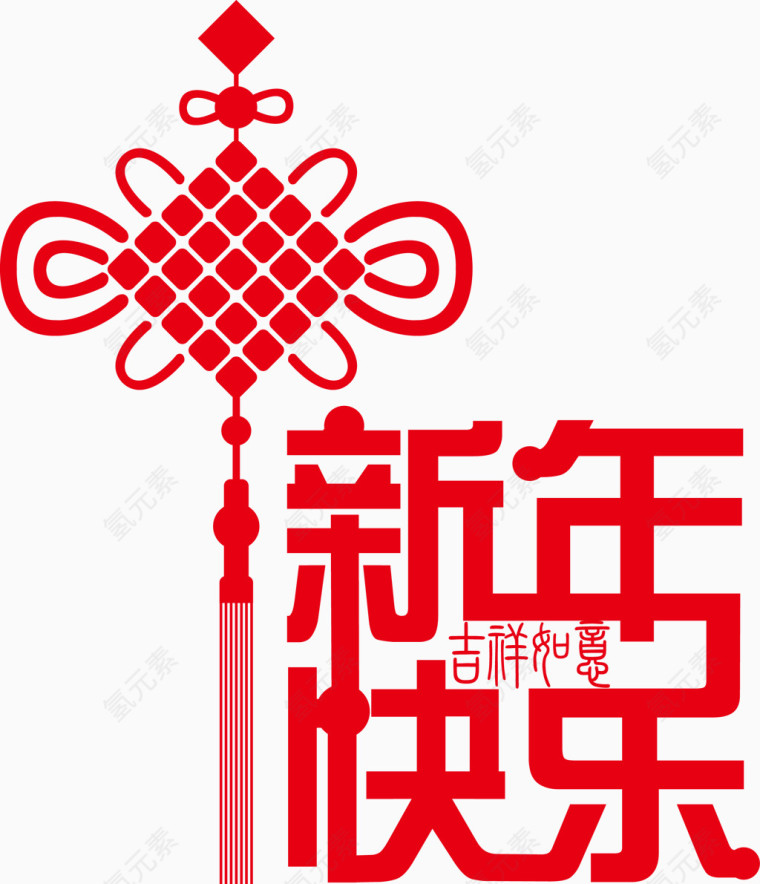 新年快乐