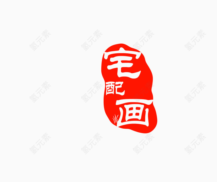 中国风字体